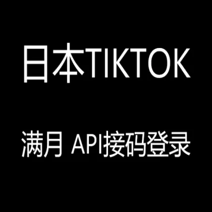 Nhật Bản đầy tháng tiktok trắng số API tiếp mã đăng nhập tiện lợi nhanh chóng【cao quyền trọng riêng tư chú ý】