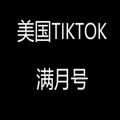 Mỹ đầy tháng tiktok trắng số mới chọn 【2FA/API cao trọng quyền riêng tư theo dõi】